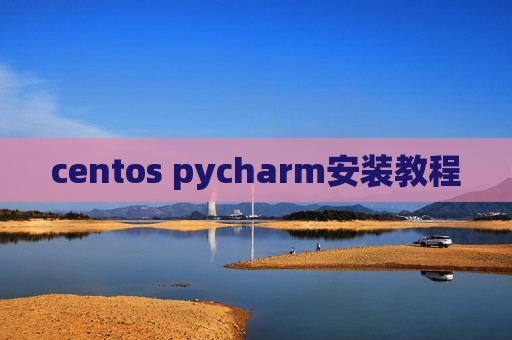 centos pycharm安装教程